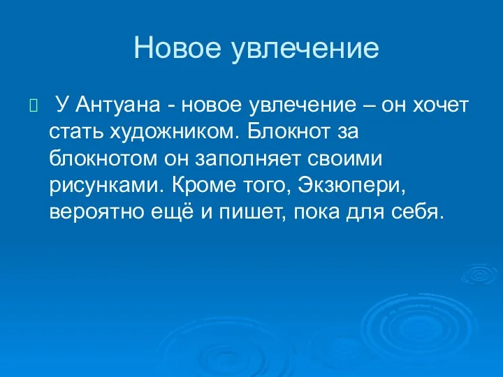 Новое увлечение У Антуана - новое увлечение – он хочет