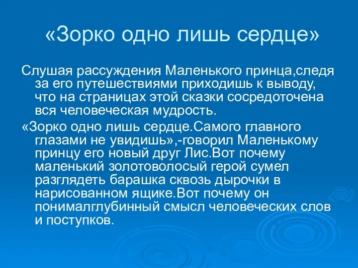 «Зорко одно лишь сердце» Слушая рассуждения Маленького принца,следя за его