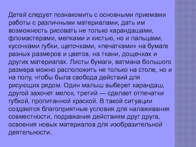 Детей следует познакомить с основными приемами работы с различными материалами,