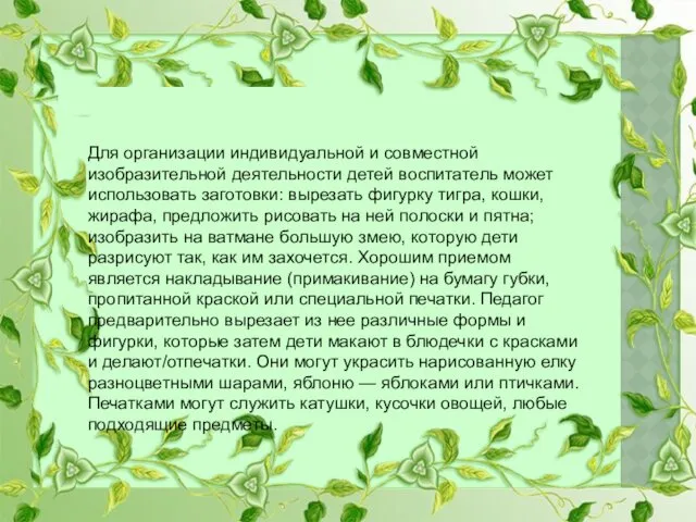 Для организации индивидуальной и совместной изобразительной деятельности детей воспитатель может