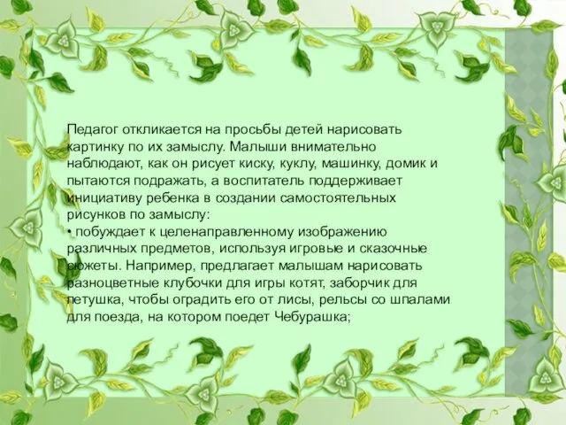 Педагог откликается на просьбы детей нарисовать картинку по их замыслу.