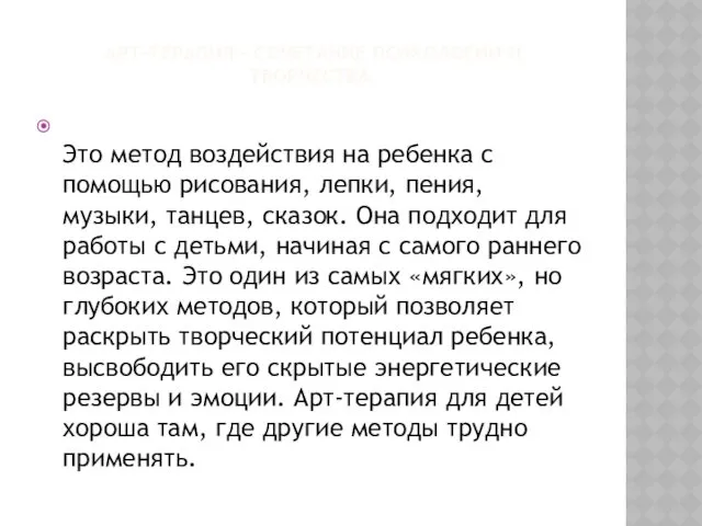 АРТ-ТЕРАПИЯ – СОЧЕТАНИЕ ПСИХОЛОГИИ И ТВОРЧЕСТВА. Это метод воздействия на