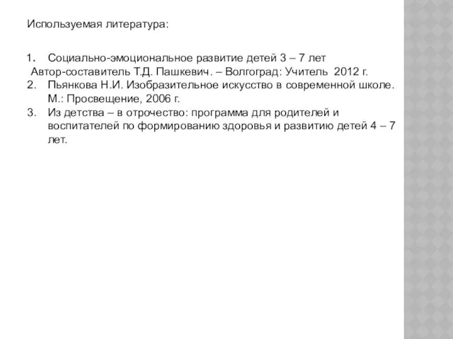 Используемая литература: Социально-эмоциональное развитие детей 3 – 7 лет Автор-составитель