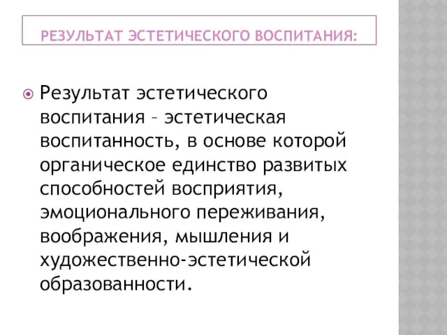 РЕЗУЛЬТАТ ЭСТЕТИЧЕСКОГО ВОСПИТАНИЯ: Результат эстетического воспитания – эстетическая воспитанность, в