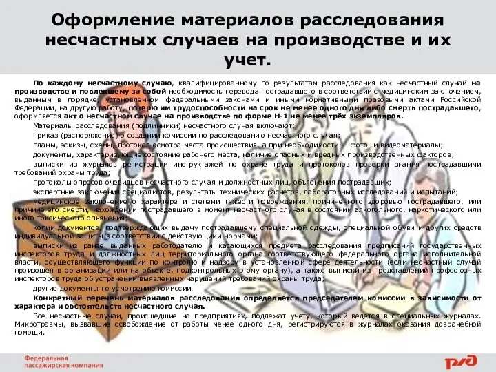 Оформление материалов расследования несчастных случаев на производстве и их учет.