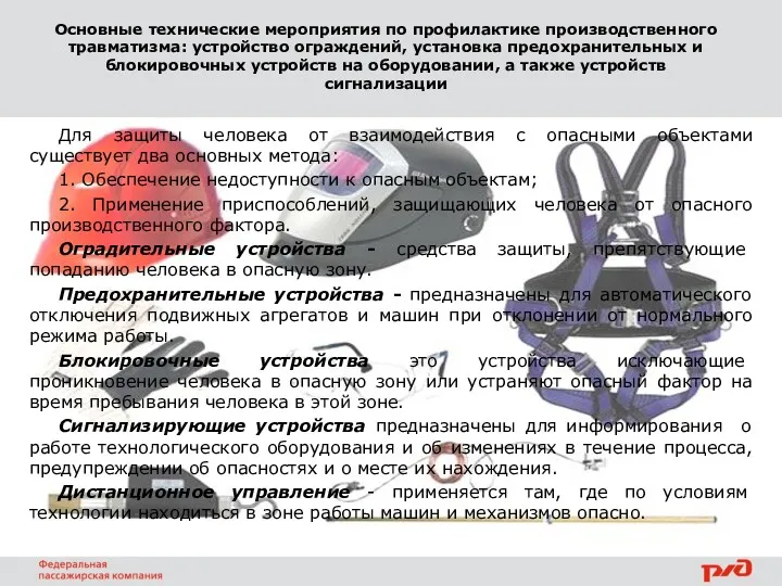 Основные технические мероприятия по профилактике производственного травматизма: устройство ограждений, установка