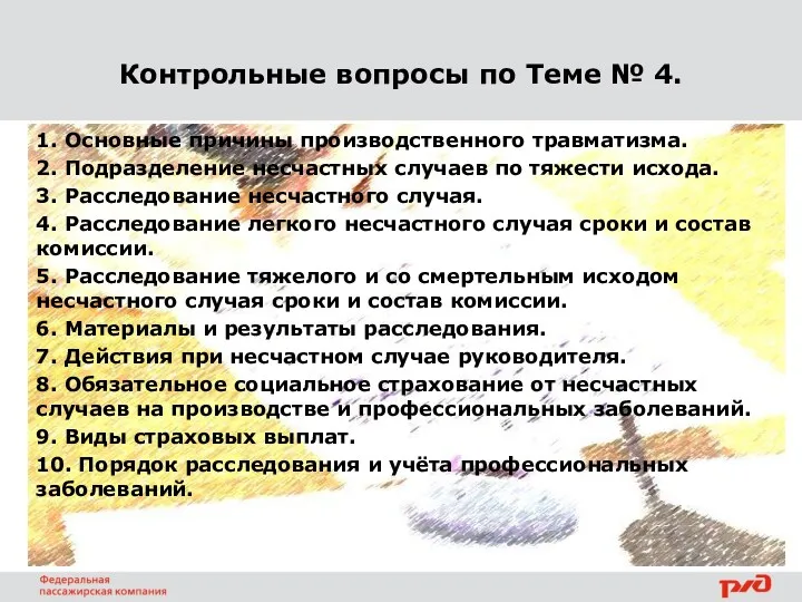 Контрольные вопросы по Теме № 4. 1. Основные причины производственного