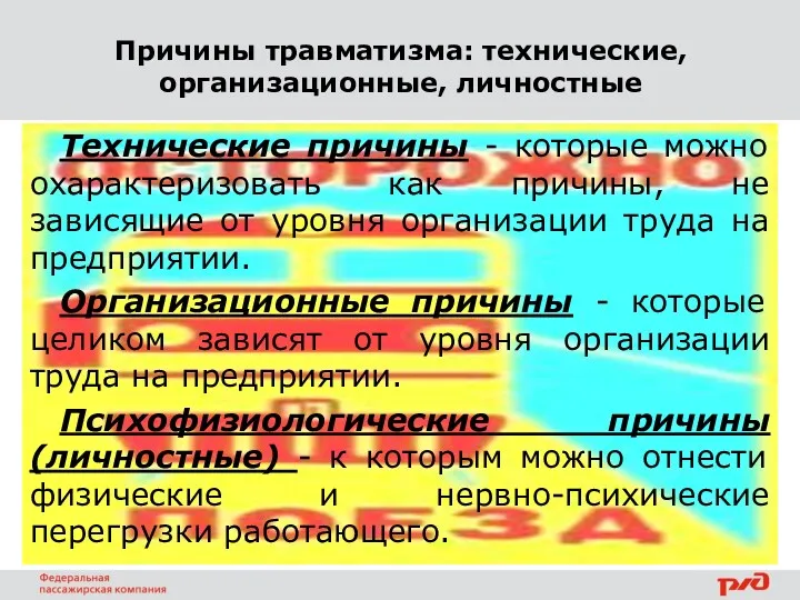 Причины травматизма: технические, организационные, личностные Технические причины - которые можно