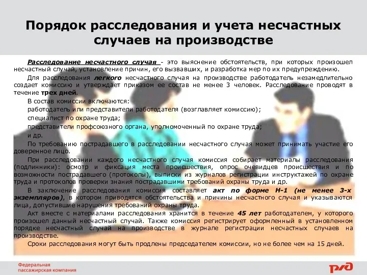 Порядок расследования и учета несчастных случаев на производстве Расследование несчастного