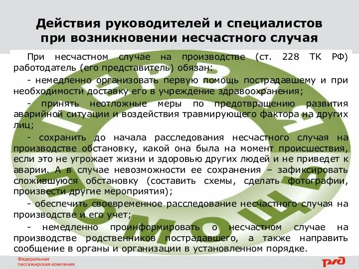 Действия руководителей и специалистов при возникновении несчастного случая При несчастном