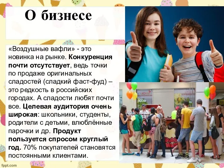 О бизнесе «Воздушные вафли» - это новинка на рынке. Конкуренция почти отсутствует, ведь