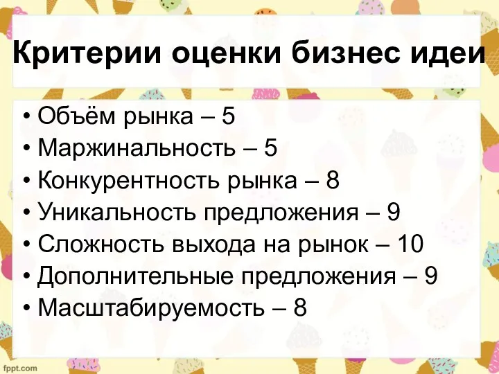 Критерии оценки бизнес идеи Объём рынка – 5 Маржинальность – 5 Конкурентность рынка