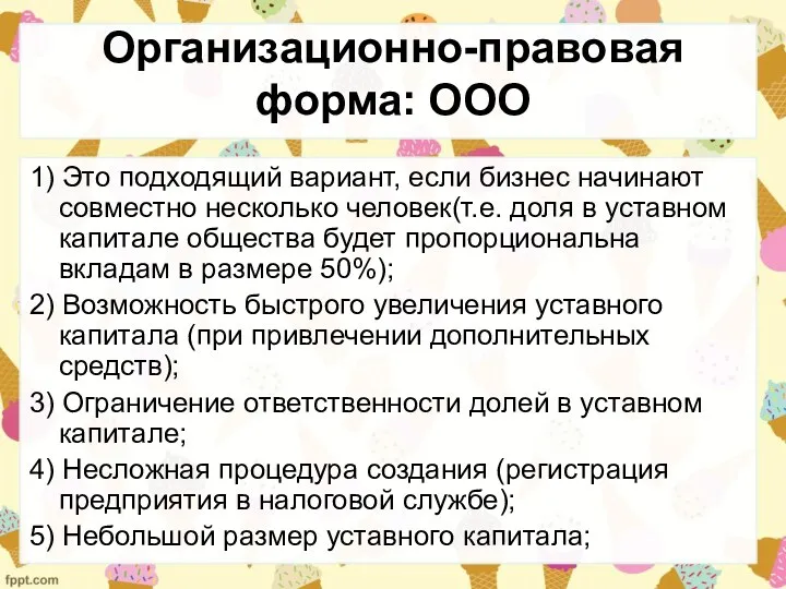 Организационно-правовая форма: ООО 1) Это подходящий вариант, если бизнес начинают совместно несколько человек(т.е.