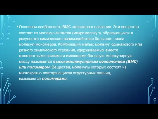 Основная особенность ВМС заложена в названии. Эти вещества состоят из