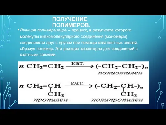 ПОЛУЧЕНИЕ ПОЛИМЕРОВ. Реакция полимеризации – процесс, в результате которого молекулы