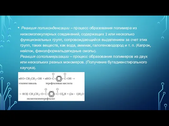 Реакция поликонденсации – процесс образования полимера из низкомолекулярных соединений, содержащих