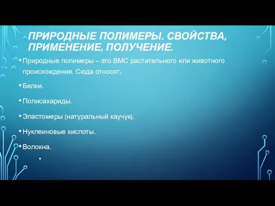 ПРИРОДНЫЕ ПОЛИМЕРЫ. СВОЙСТВА, ПРИМЕНЕНИЕ, ПОЛУЧЕНИЕ. Природные полимеры – это ВМС