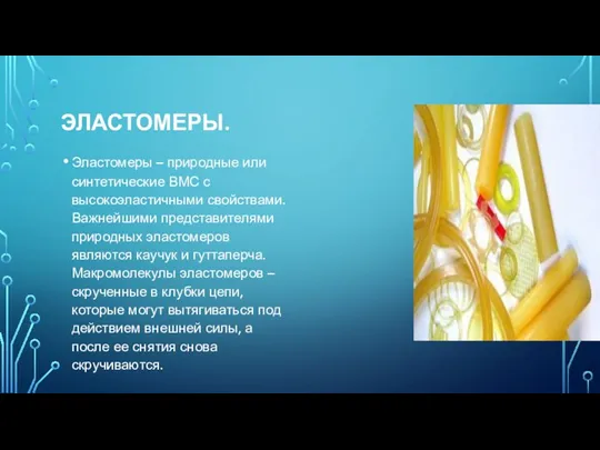 ЭЛАСТОМЕРЫ. Эластомеры – природные или синтетические ВМС с высокоэластичными свойствами.