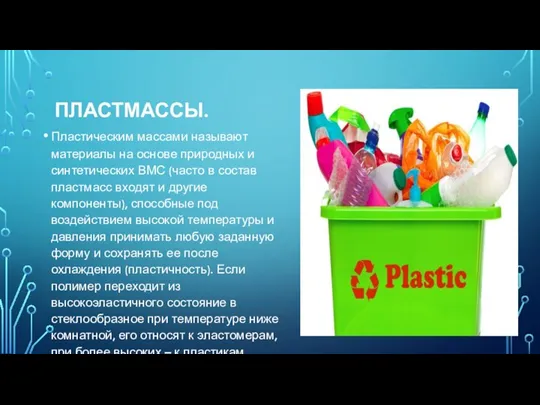 ПЛАСТМАССЫ. Пластическим массами называют материалы на основе природных и синтетических