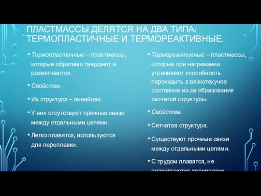 ПЛАСТМАССЫ ДЕЛЯТСЯ НА ДВА ТИПА: ТЕРМОПЛАСТИЧНЫЕ И ТЕРМОРЕАКТИВНЫЕ. Термопластичные –