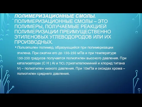 ПОЛИМЕРИЗАЦИОННЫЕ СМОЛЫ. ПОЛИМЕРИЗАЦИОННЫЕ СМОЛЫ – ЭТО ПОЛИМЕРЫ, ПОЛУЧАЕМЫЕ РЕАКЦИЕЙ ПОЛИМЕРИЗАЦИИ