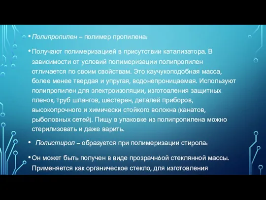 Полипропилен – полимер пропилена: Получают полимеризацией в присутствии катализатора. В