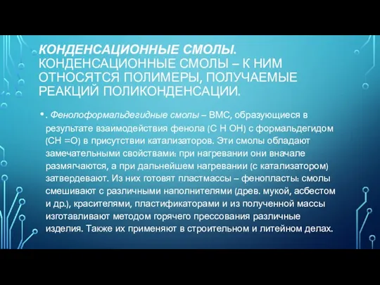 КОНДЕНСАЦИОННЫЕ СМОЛЫ. КОНДЕНСАЦИОННЫЕ СМОЛЫ – К НИМ ОТНОСЯТСЯ ПОЛИМЕРЫ, ПОЛУЧАЕМЫЕ