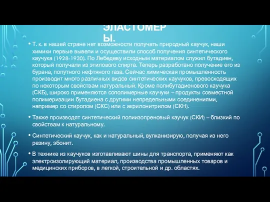 ЭЛАСТОМЕРЫ. Т. к. в нашей стране нет возможности получать природный