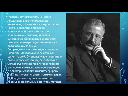 Автором фундаментально нового представления о полимерах как веществах, состоящих из