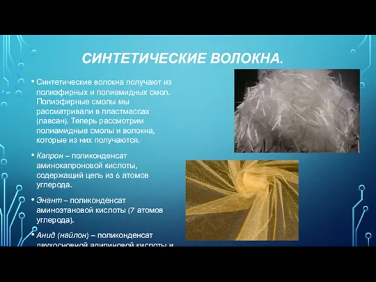 СИНТЕТИЧЕСКИЕ ВОЛОКНА. Синтетические волокна получают из полиэфирных и полиамидных смол.