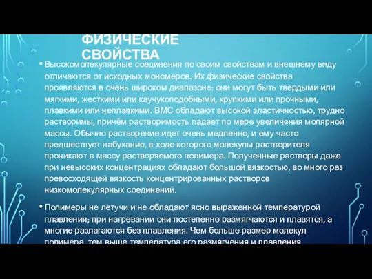 ФИЗИЧЕСКИЕ СВОЙСТВА Высокомолекулярные соединения по своим свойствам и внешнему виду