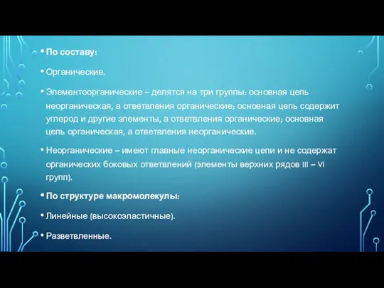 По составу: Органические. Элементоорганические – делятся на три группы: основная