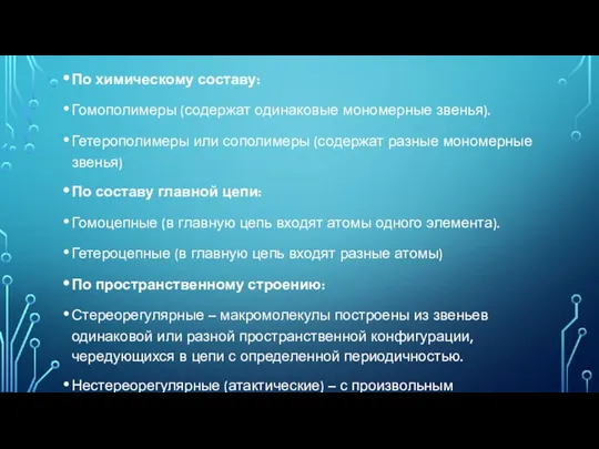 По химическому составу: Гомополимеры (содержат одинаковые мономерные звенья). Гетерополимеры или