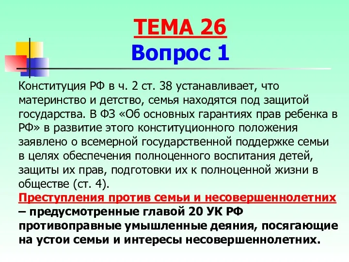 Конституция РФ в ч. 2 ст. 38 устанавливает, что материнство и детство, семья