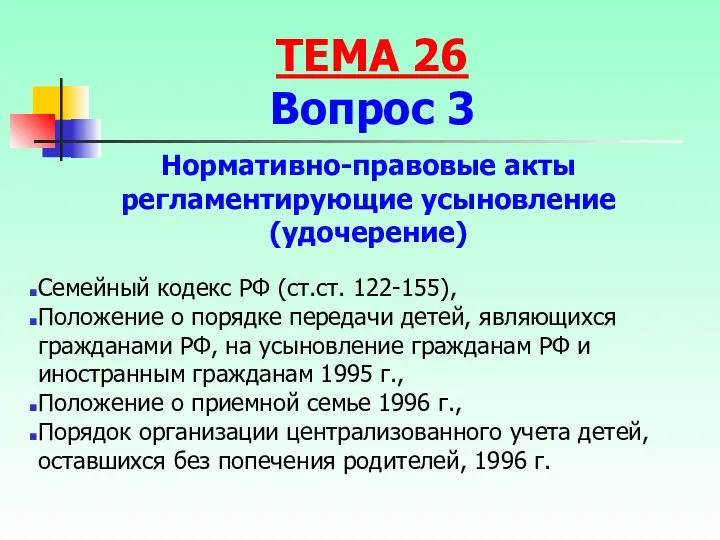 Семейный кодекс РФ (ст.ст. 122-155), Положение о порядке передачи детей, являющихся гражданами РФ,