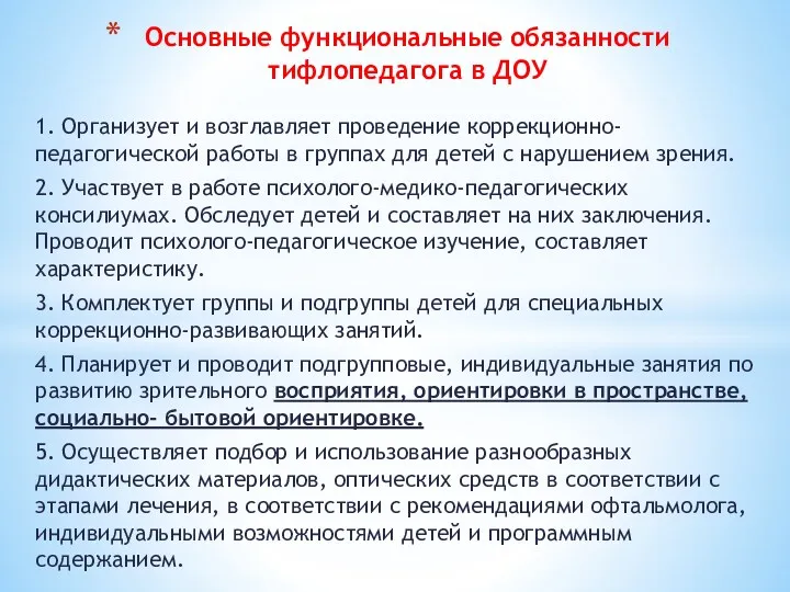 1. Организует и возглавляет проведение коррекционно-педагогической работы в группах для