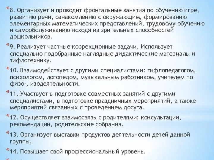 8. Организует и проводит фронтальные занятия по обучению игре, развитию речи, ознакомлению с