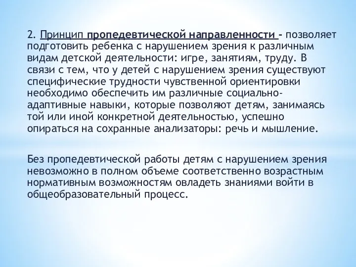 2. Принцип пропедевтической направленности - позволяет подготовить ребенка с нарушением