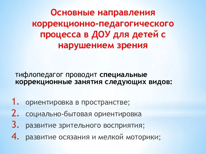 тифлопедагог проводит специальные коррекционные занятия следующих видов: ориентировка в пространстве; социально-бытовая ориентировка развитие