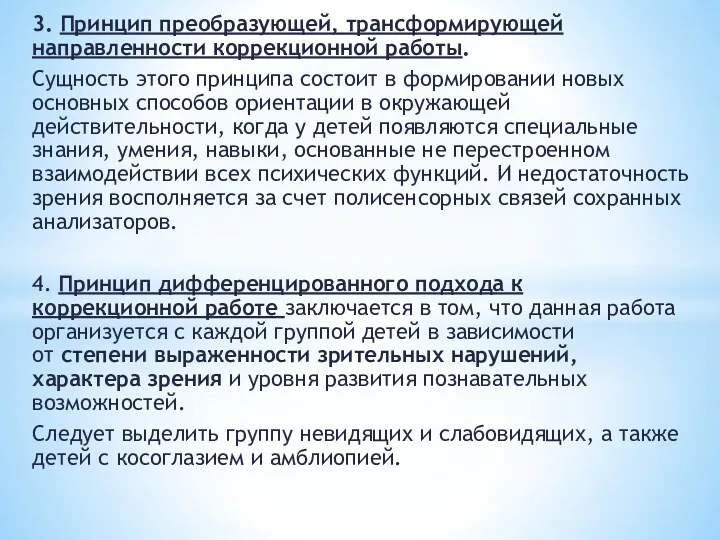 3. Принцип преобразующей, трансформирующей направленности коррекционной работы. Сущность этого принципа состоит в формировании