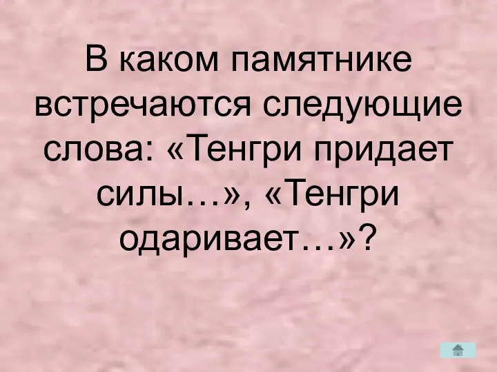 В каком памятнике встречаются следующие слова: «Тенгри придает силы…», «Тенгри одаривает…»?