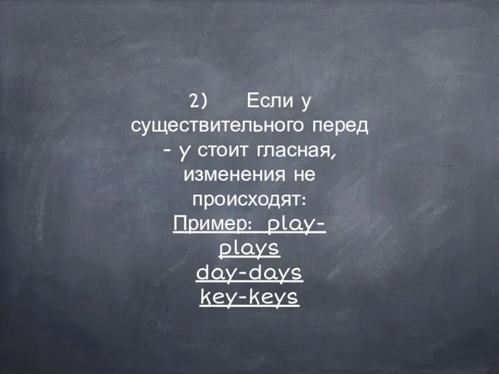 2) Если у существительного перед - y стоит гласная, изменения