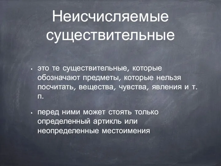 Неисчисляемые существительные это те существительные, которые обозначают предметы, которые нельзя