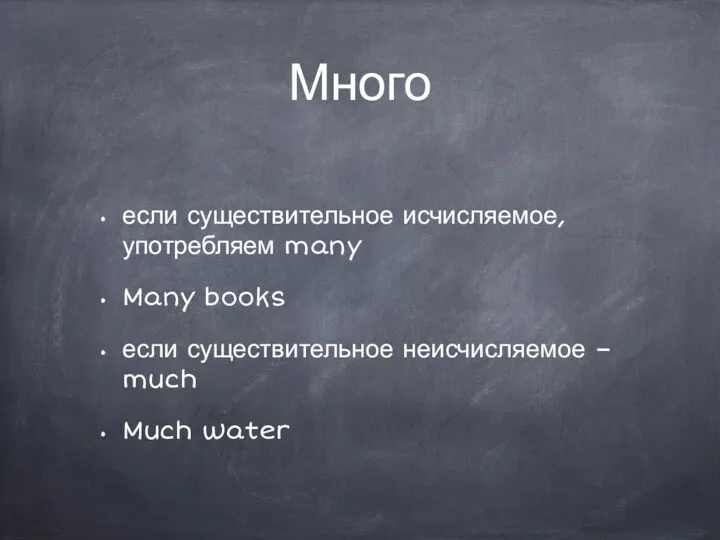 Много если существительное исчисляемое, употребляем many Many books если существительное неисчисляемое – much Much water