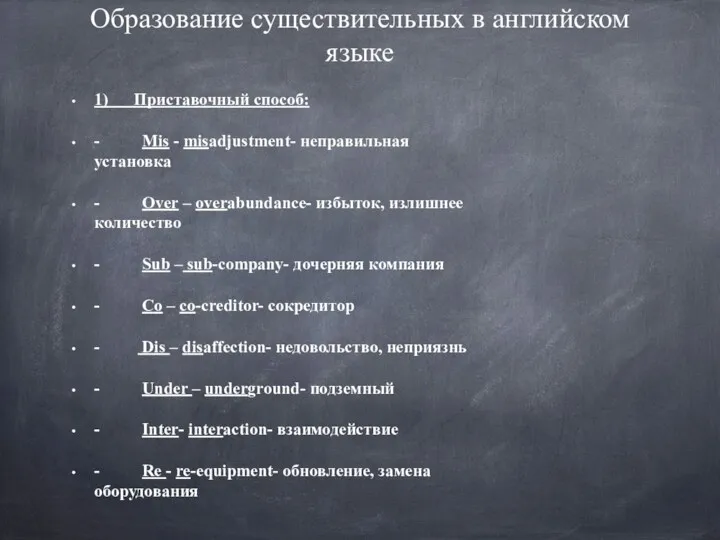 Образование существительных в английском языке 1) Приставочный способ: - Mis