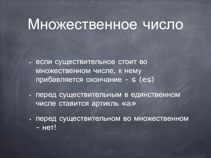 Множественное число если существительное стоит во множественном числе, к нему