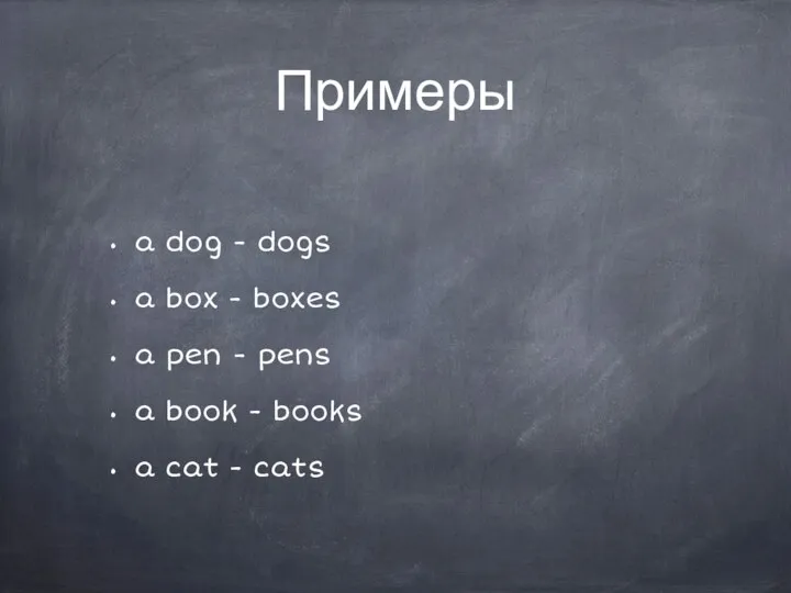Примеры a dog - dogs a box - boxes a