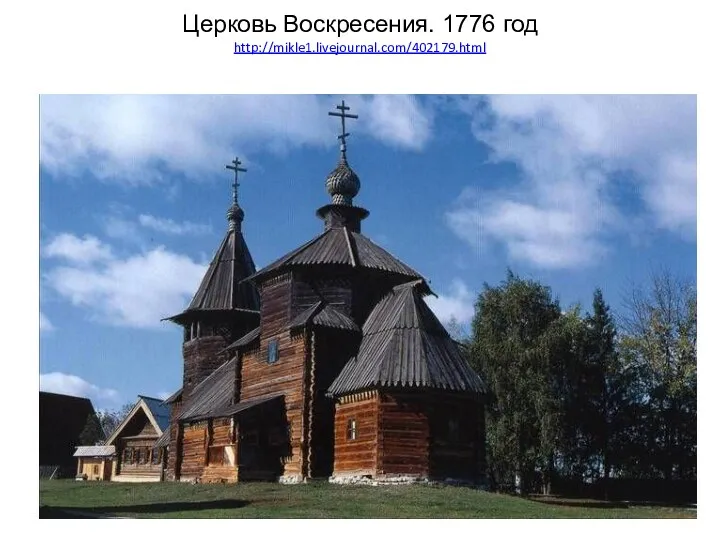 Церковь Воскресения. 1776 год http://mikle1.livejournal.com/402179.html