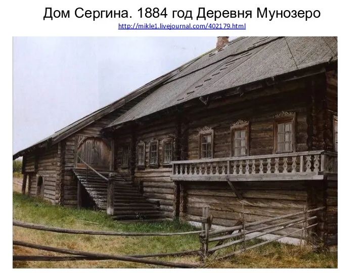Дом Сергина. 1884 год Деревня Мунозеро http://mikle1.livejournal.com/402179.html