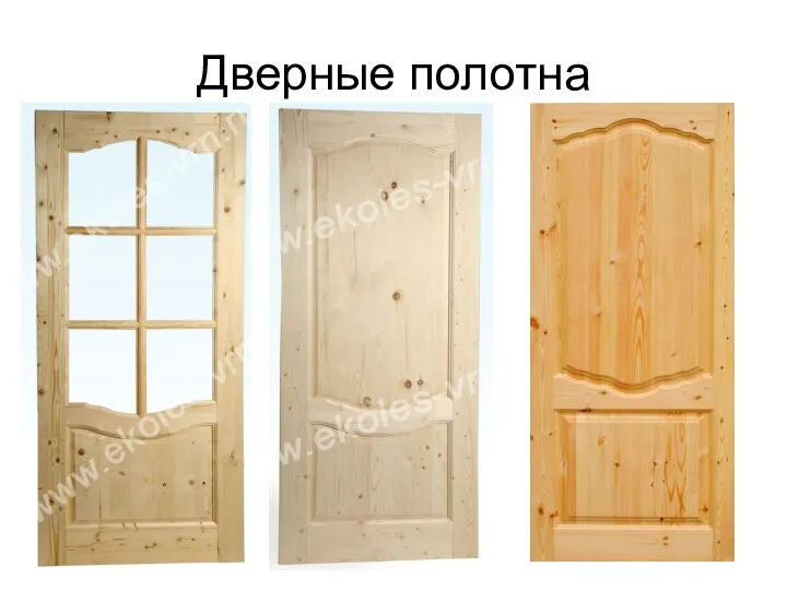 Дверные полотна .